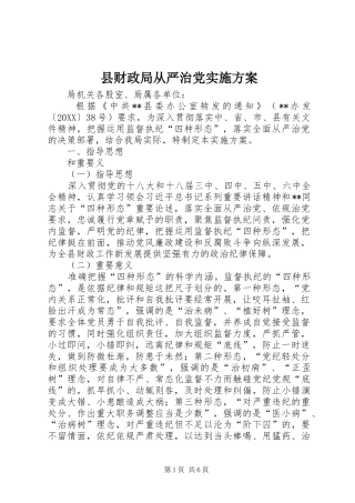 2024年县财政局从严治党实施方案