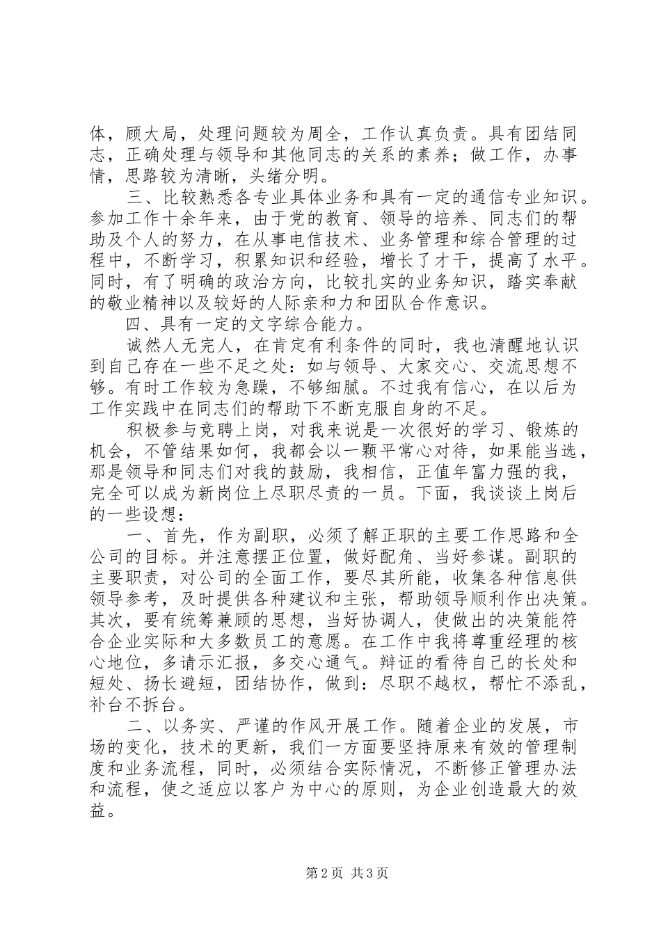 2024年县电信分公司副经理竞聘演讲稿_第2页