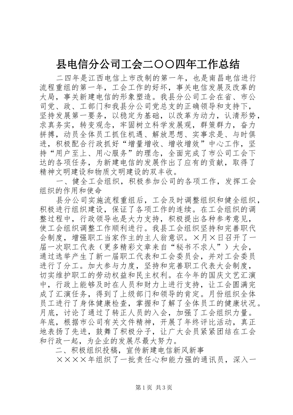 2024年县电信分公司工会二四年工作总结_第1页