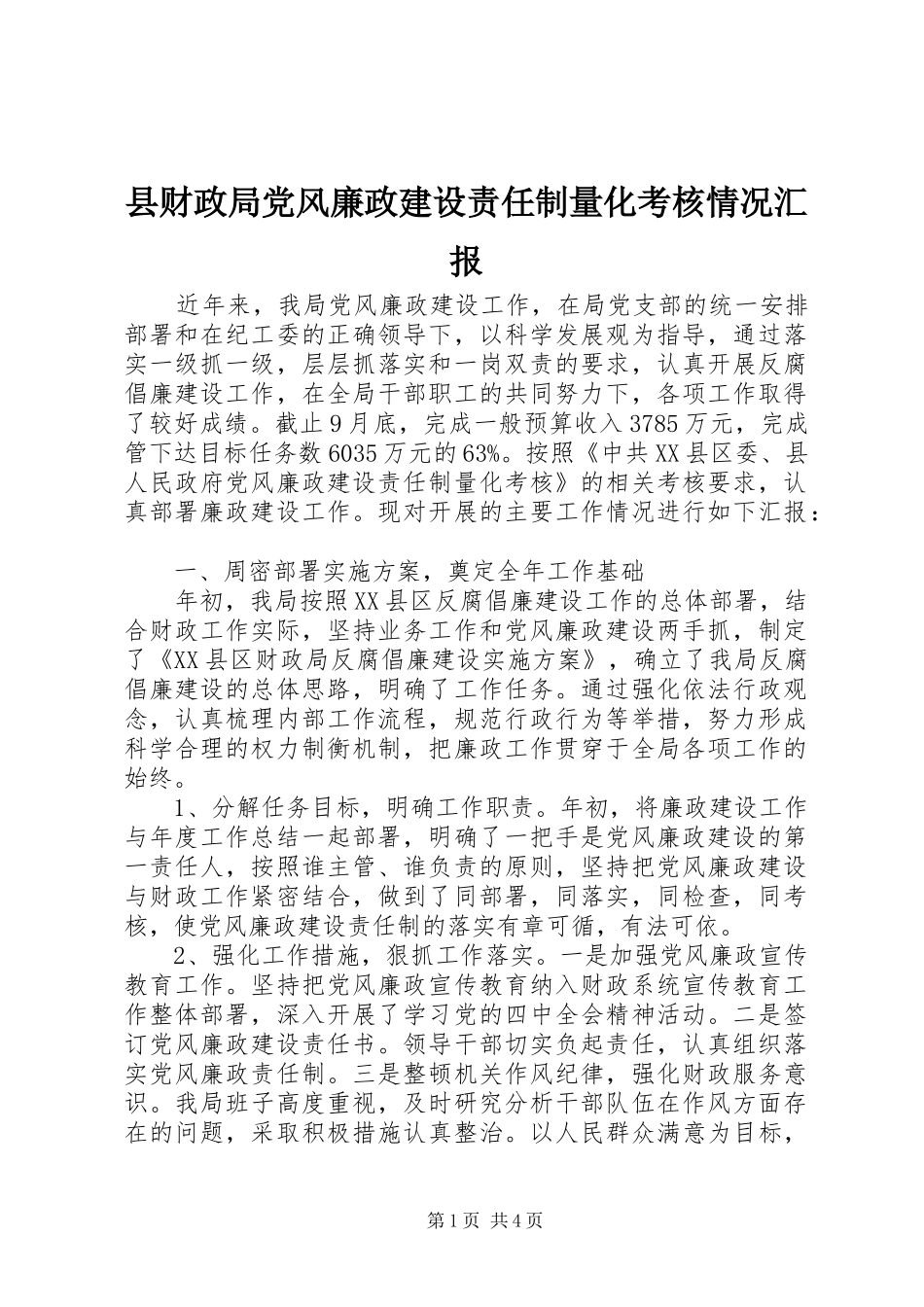 2024年县财政局党风廉政建设责任制量化考核情况汇报_第1页