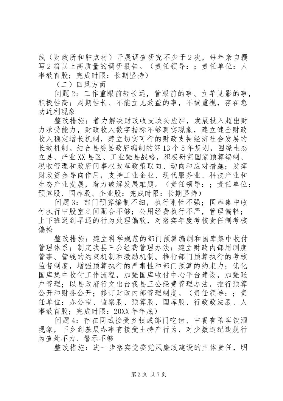 2024年县财政局党委班子党的群众路线教育实践活动整改方案_第2页