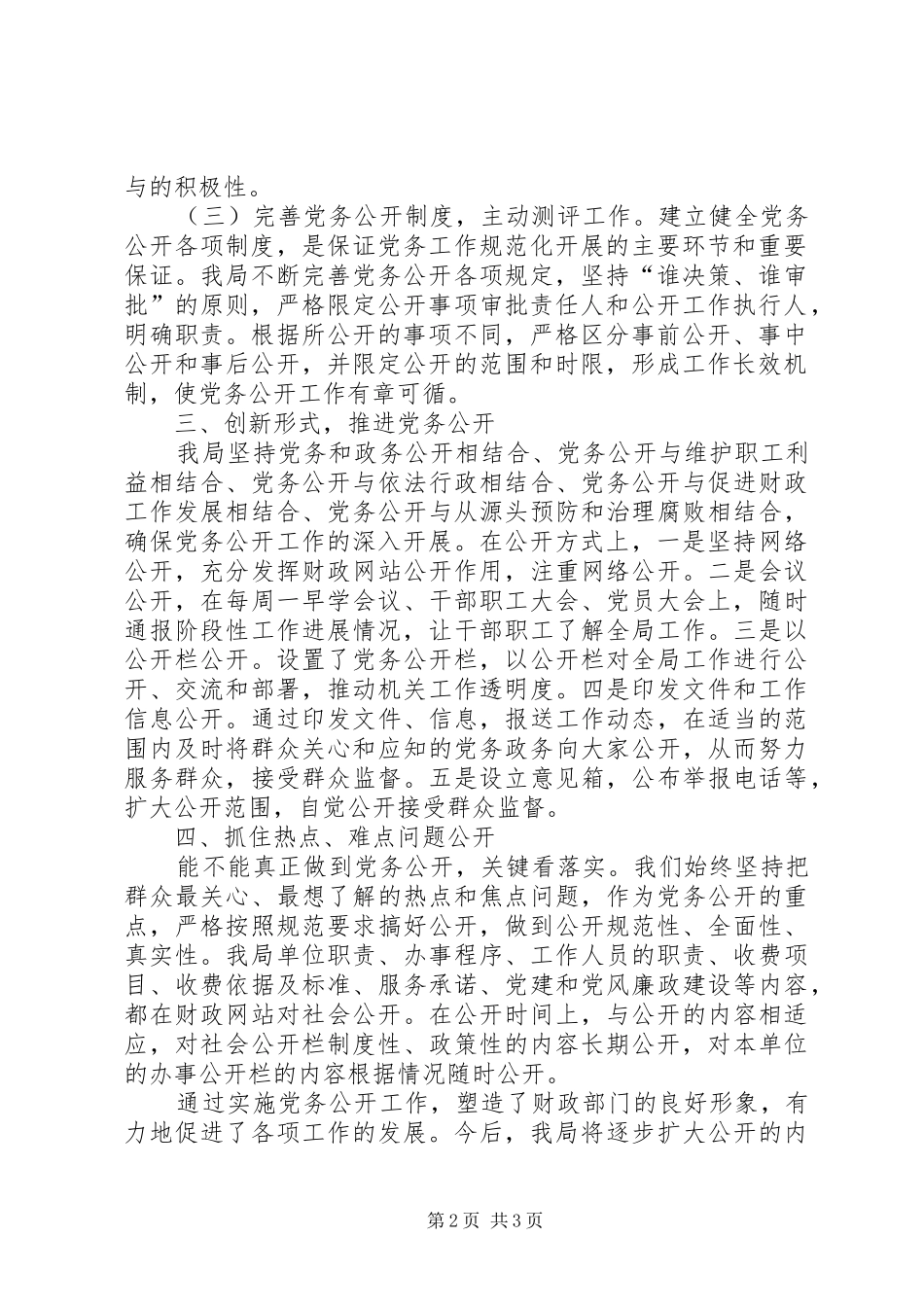 2024年县财政局党务公开工作汇报材料_第2页