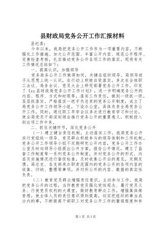 2024年县财政局党务公开工作汇报材料