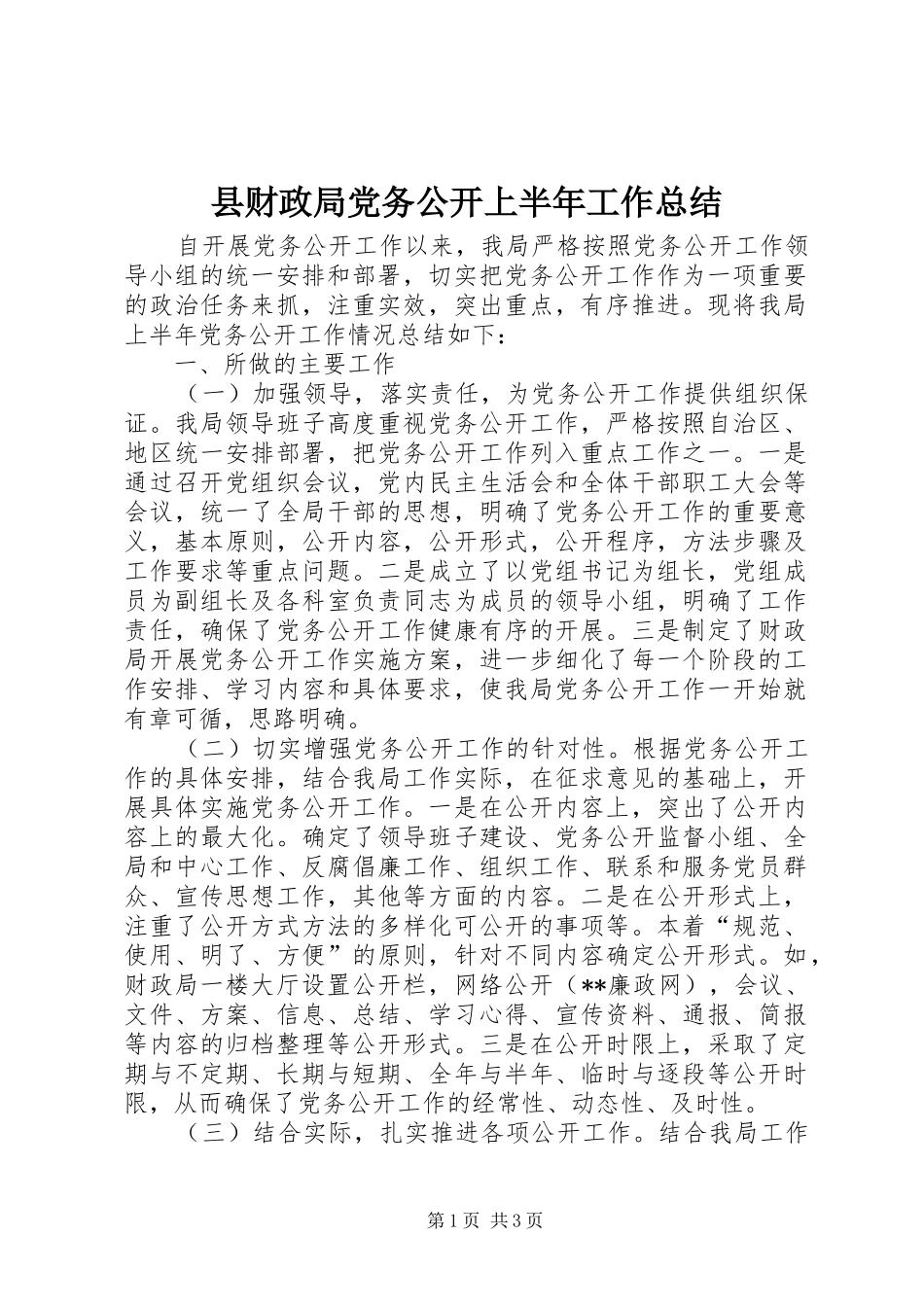 2024年县财政局党务公开上半年工作总结_第1页