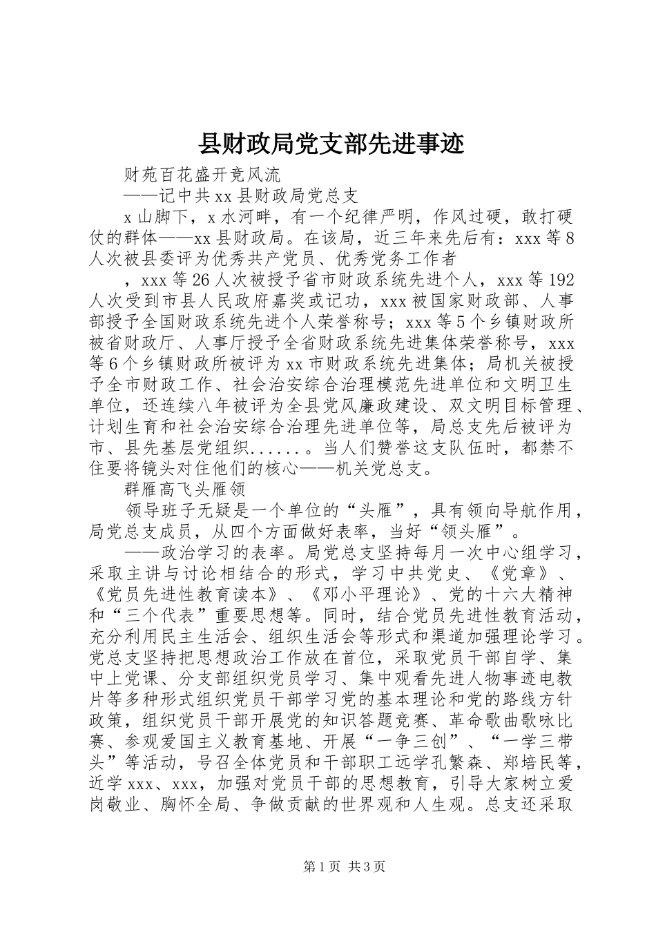 2024年县财政局党支部先进事迹_第1页
