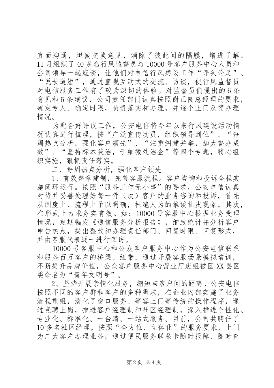 2024年县电信分公司民主评议行风工作小结工作总结范文_第2页