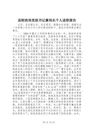 2024年县财政局党组书记兼局长个人述职报告