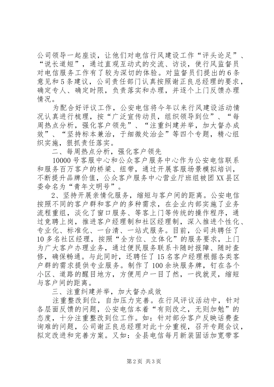 2024年县电信分公司民主评议行风工作小结总结_第2页