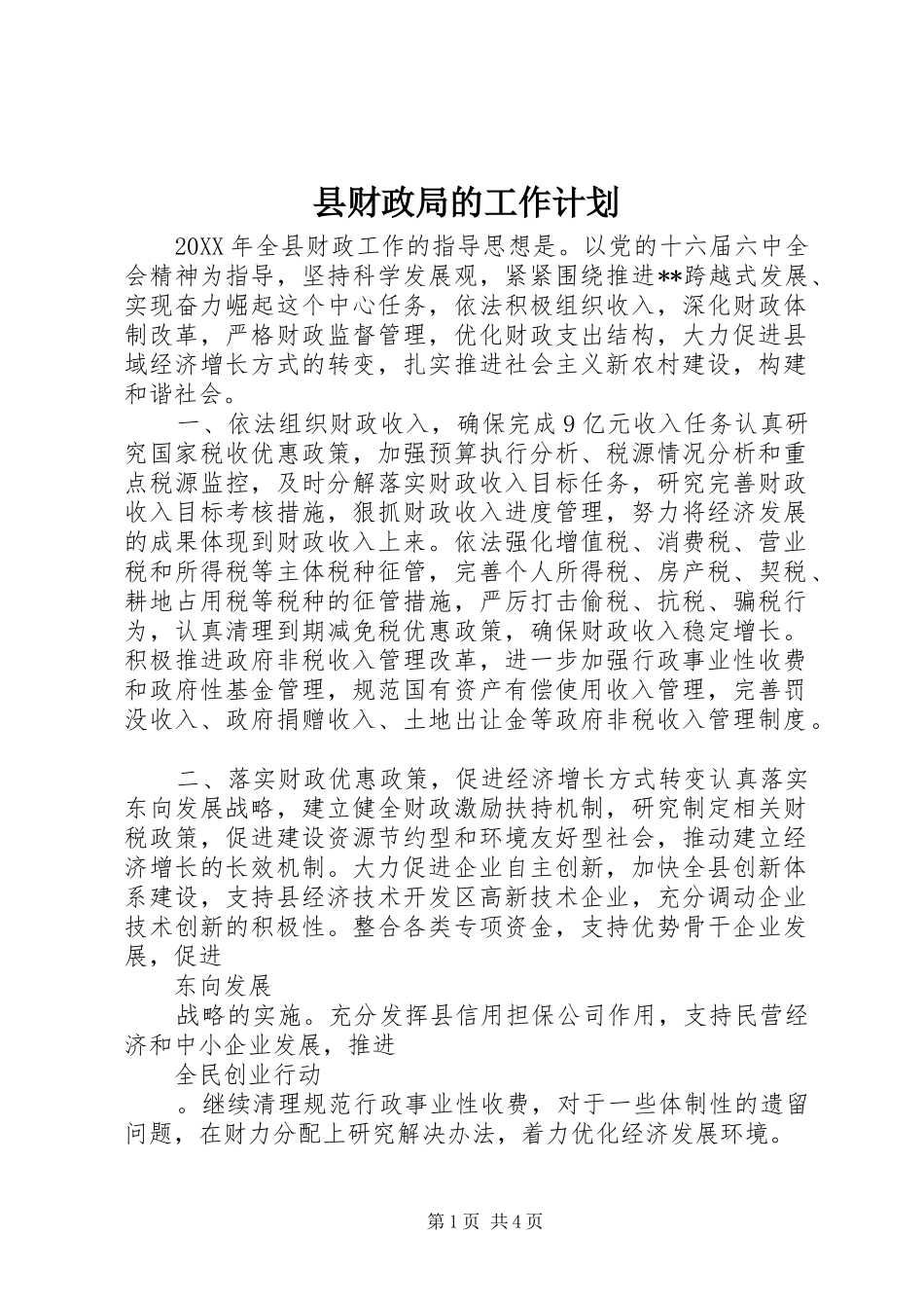 2024年县财政局的工作计划_第1页