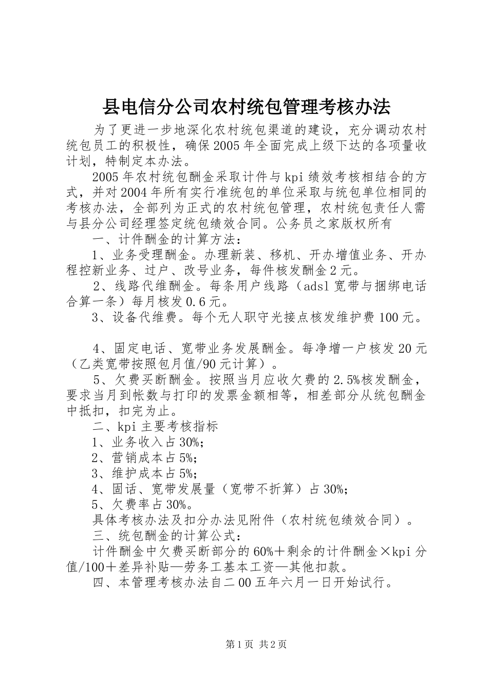 2024年县电信分公司农村统包管理考核办法_第1页