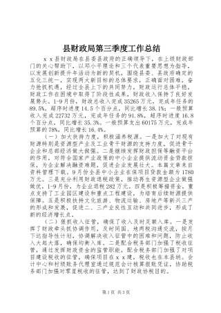 2024年县财政局第三季度工作总结