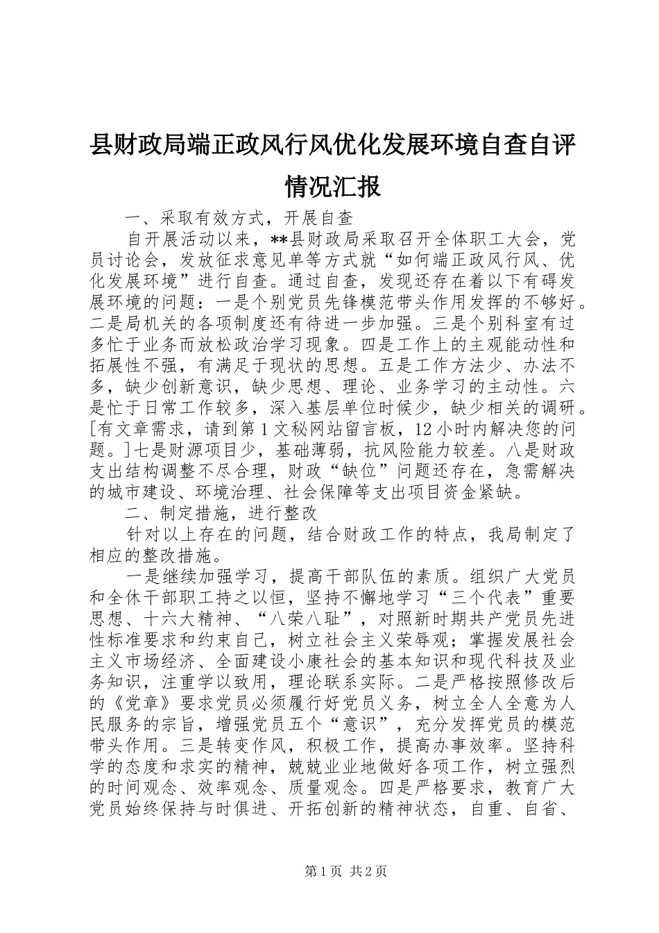 2024年县财政局端正政风行风优化发展环境自查自评情况汇报_第1页