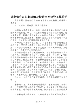 2024年县电信公司思想政治及精神文明建设工作总结