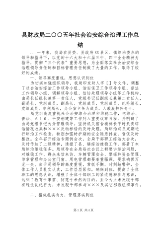 2024年县财政局二五年社会治安综合治理工作总结