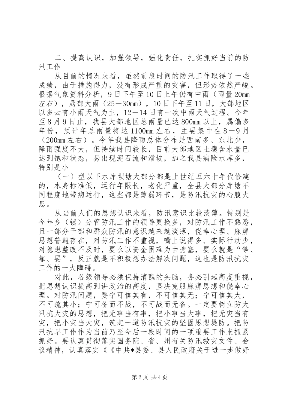 2024年县电信局防汛抗洪会议上的致辞_第2页
