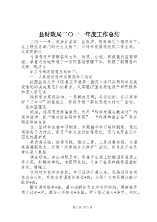 2024年县财政局二一一年度工作总结