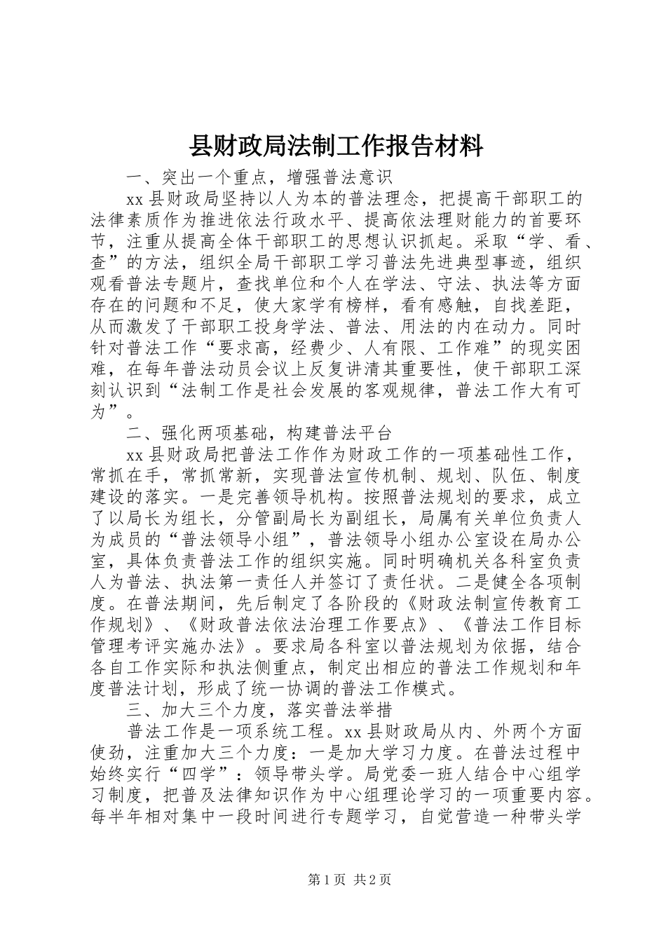 2024年县财政局法制工作报告材料_第1页