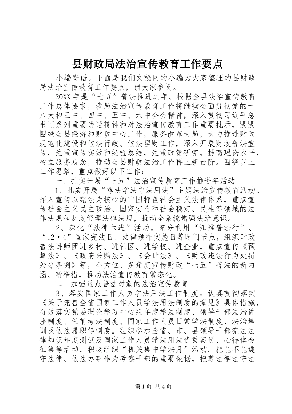 2024年县财政局法治宣传教育工作要点_第1页
