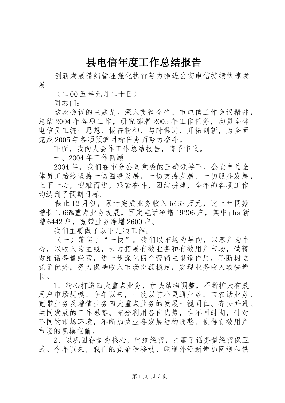 2024年县电信年度工作总结报告_第1页