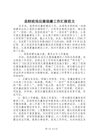 2024年县财政局反腐倡廉工作汇报范文