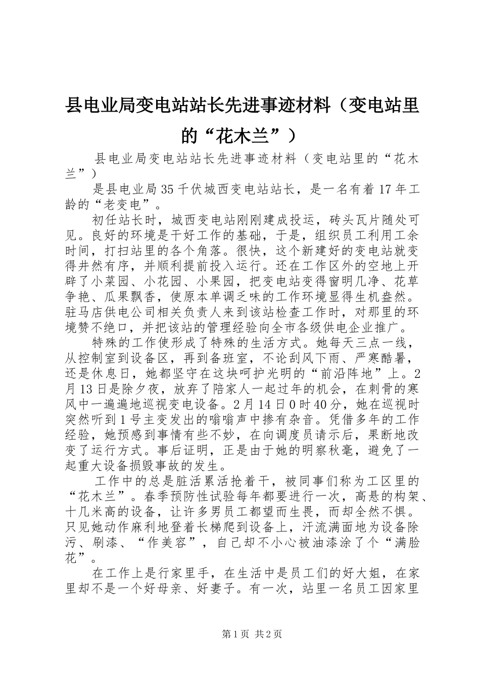 2024年县电业局变电站站长先进事迹材料_第1页
