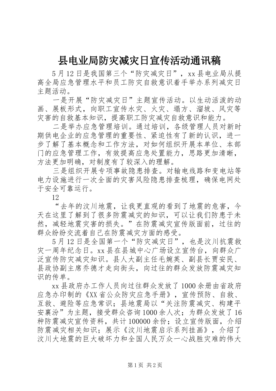 2024年县电业局防灾减灾日宣传活动通讯稿_第1页