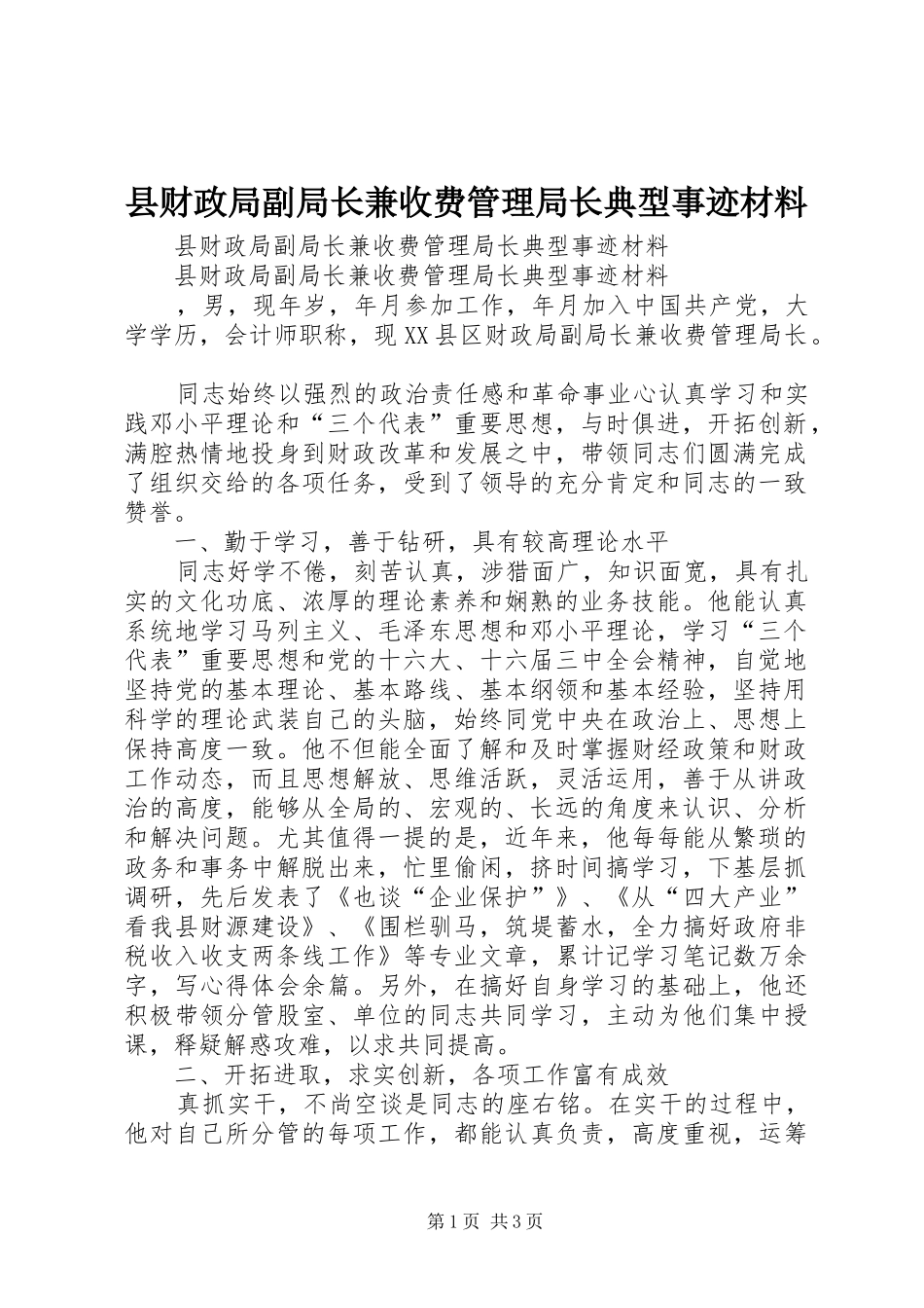 2024年县财政局副局长兼收费管理局长典型事迹材料_第1页
