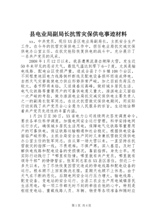 2024年县电业局副局长抗雪灾保供电事迹材料