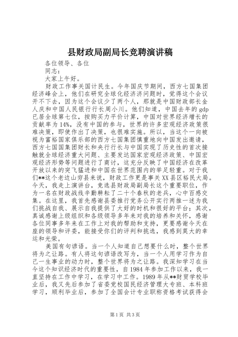 2024年县财政局副局长竞聘演讲稿_第1页