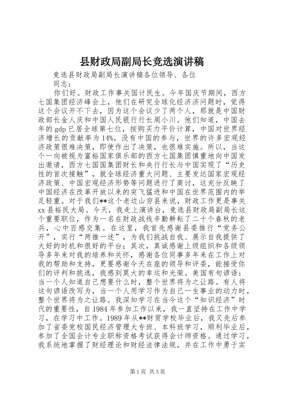 2024年县财政局副局长竞选演讲稿_第1页