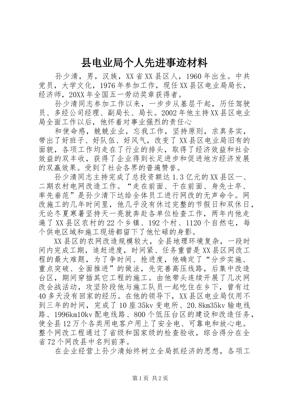 2024年县电业局个人先进事迹材料_第1页