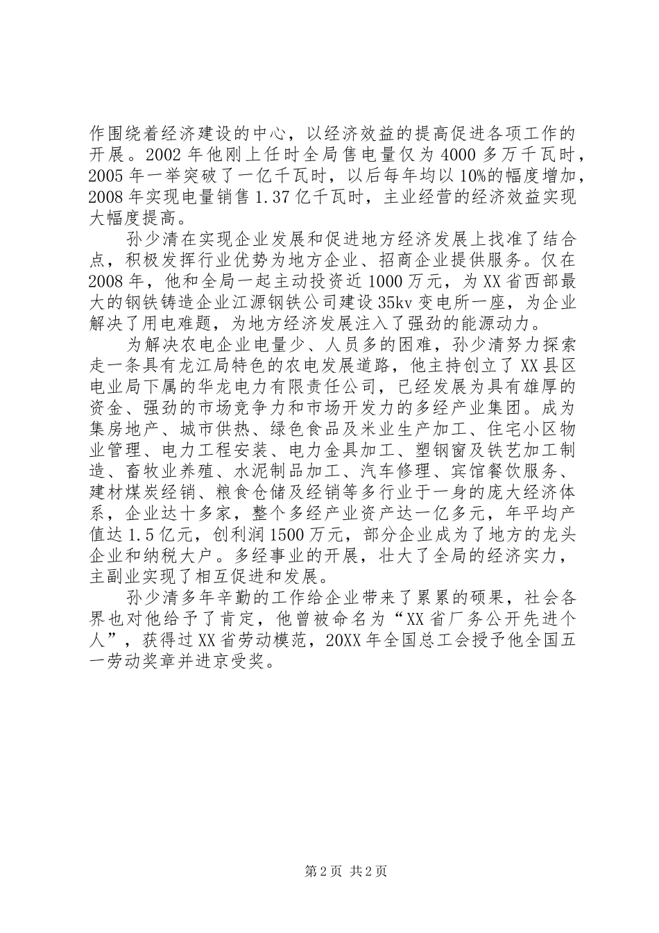 2024年县电业局个人先进事迹材料_第2页