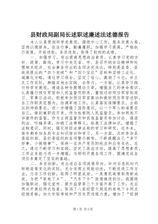 2024年县财政局副局长述职述廉述法述德报告