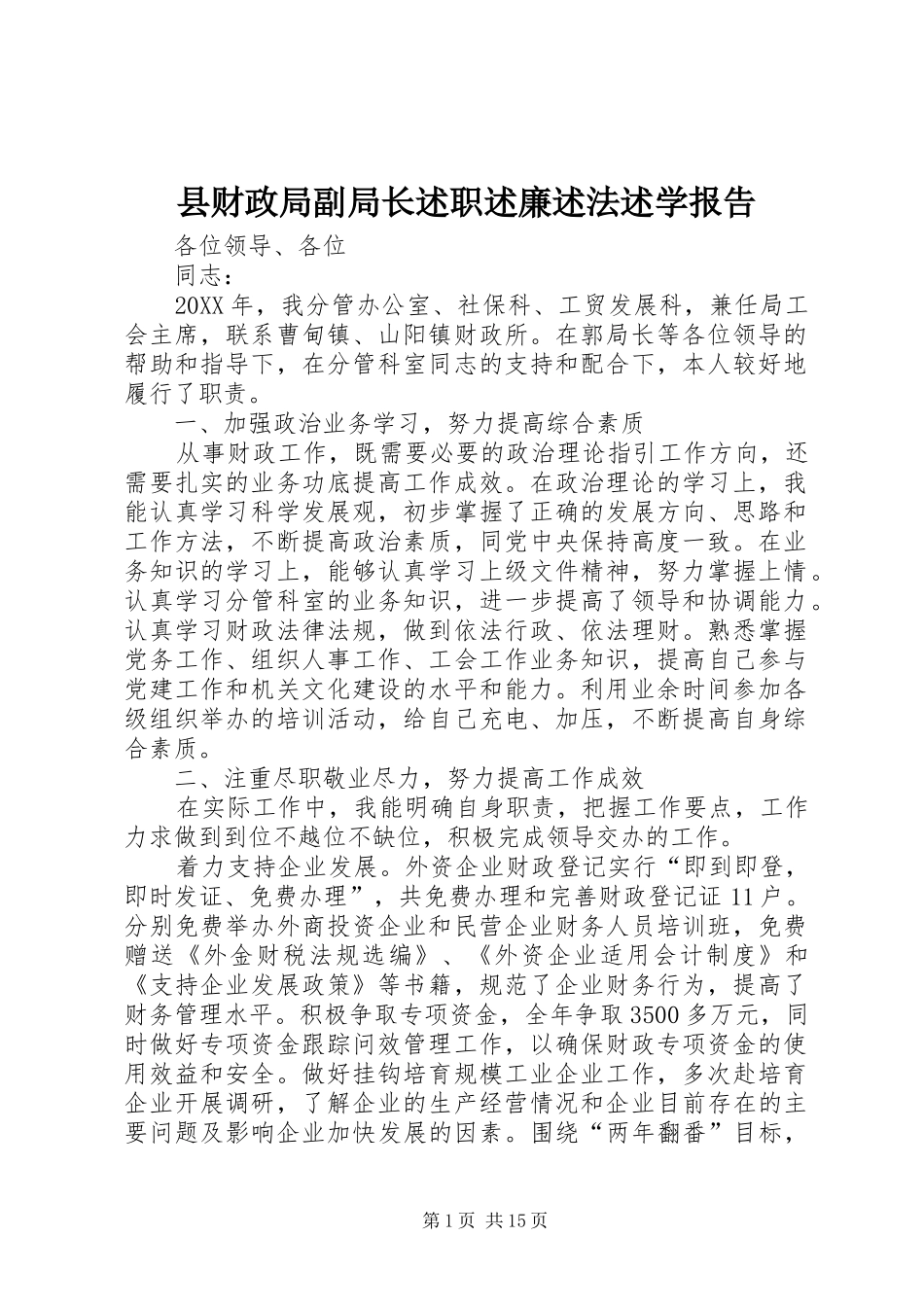 2024年县财政局副局长述职述廉述法述学报告_第1页