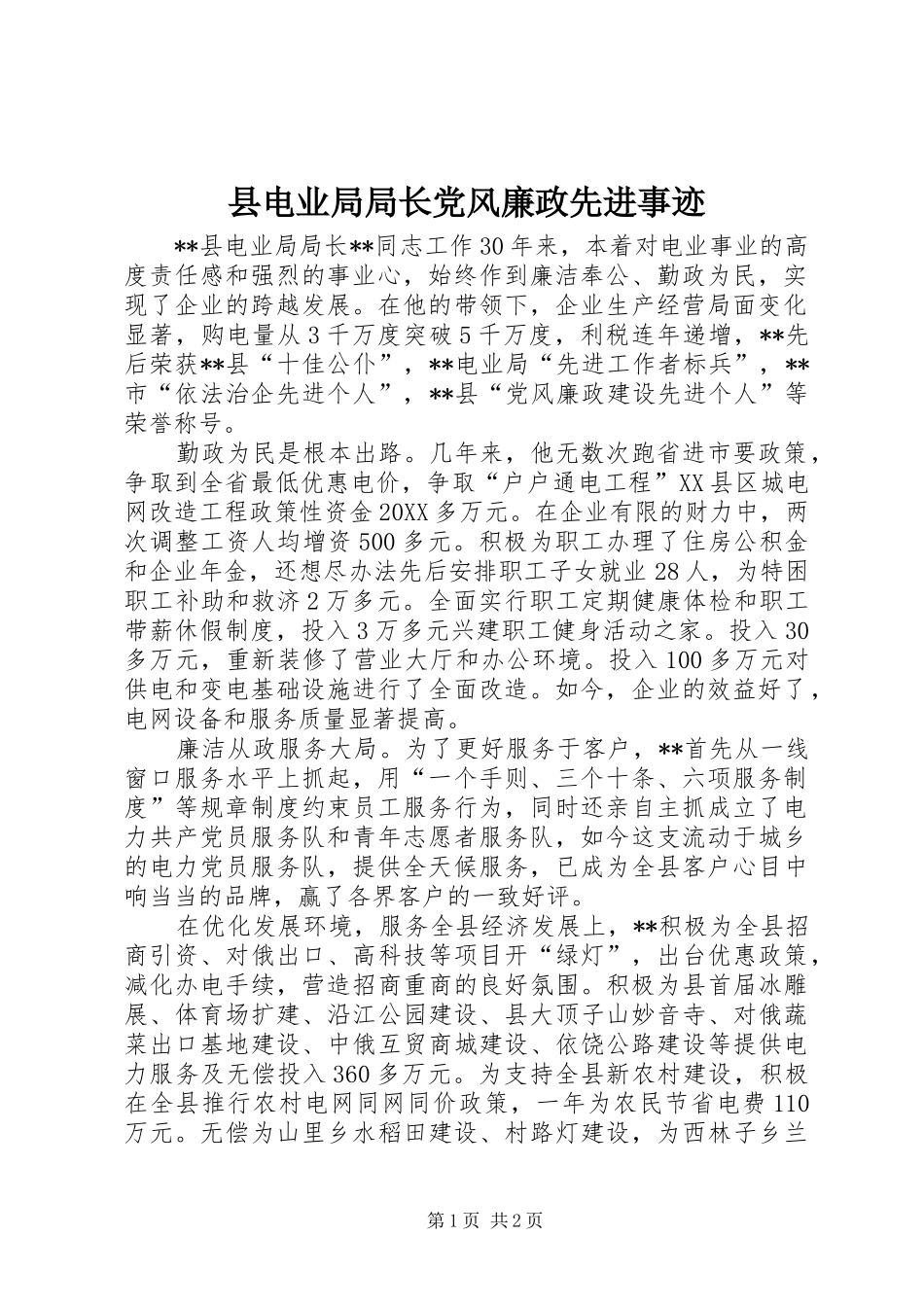 2024年县电业局局长党风廉政先进事迹_第1页