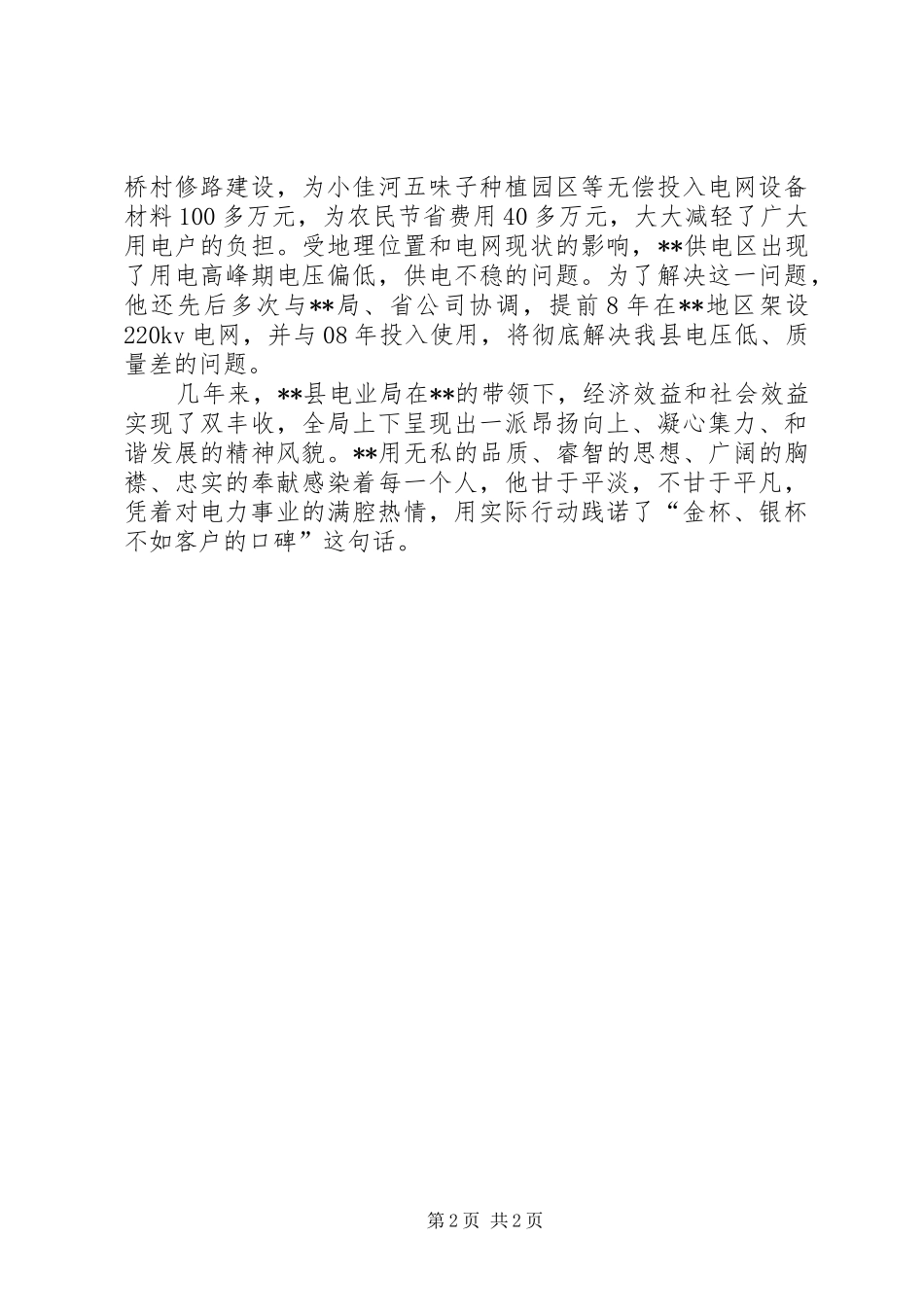 2024年县电业局局长党风廉政先进事迹_第2页