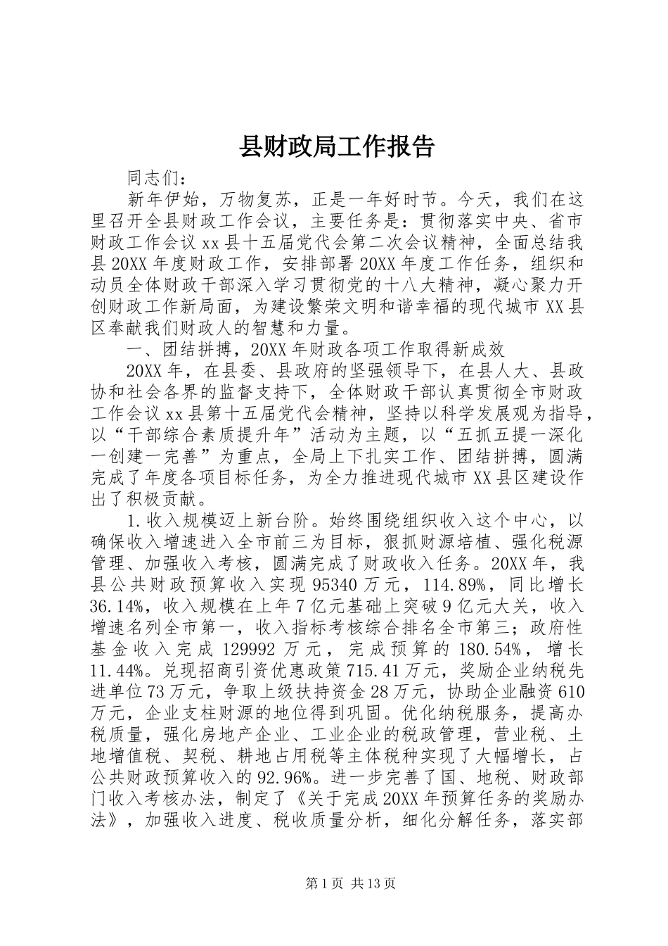 2024年县财政局工作报告_第1页