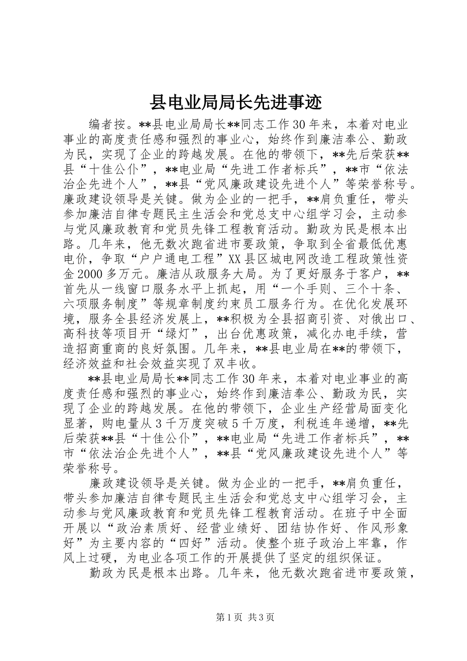 2024年县电业局局长先进事迹_第1页