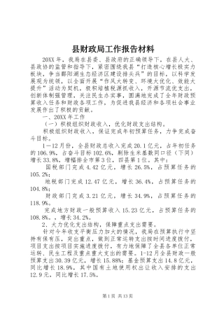 2024年县财政局工作报告材料