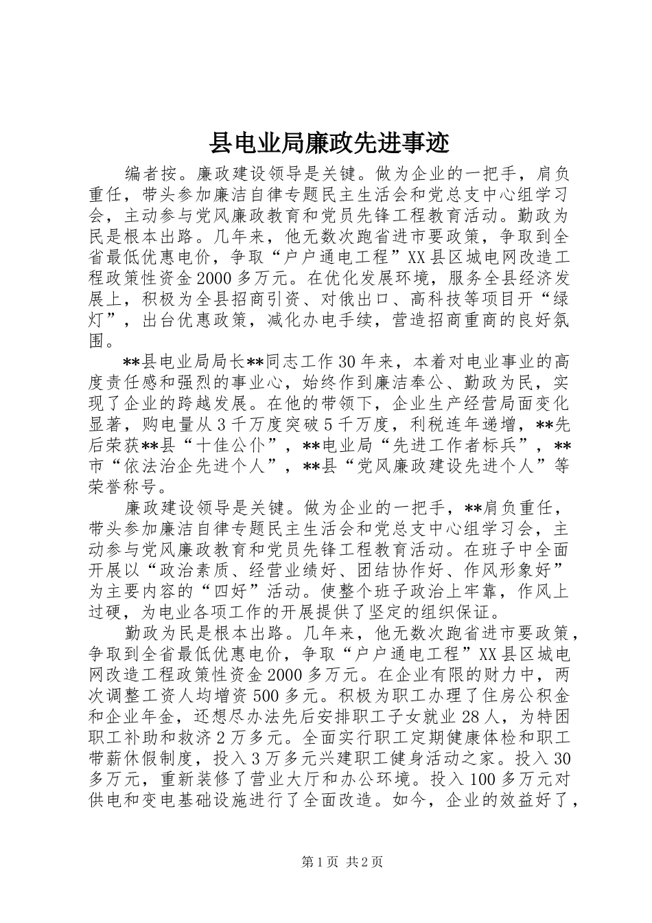2024年县电业局廉政先进事迹_第1页