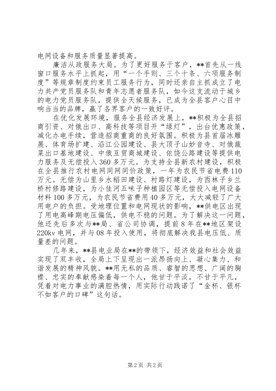2024年县电业局廉政先进事迹_第2页