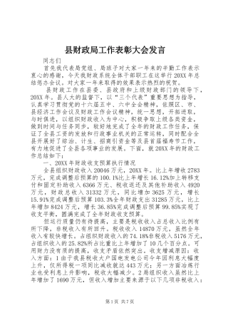 2024年县财政局工作表彰大会讲话