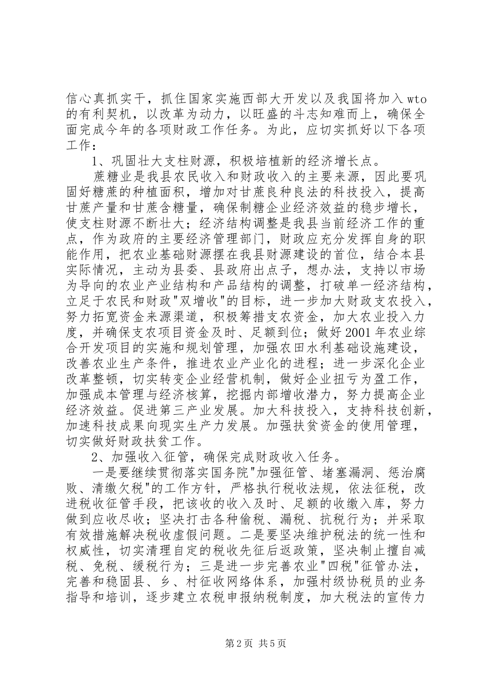 2024年县财政局工作计划要点_第2页