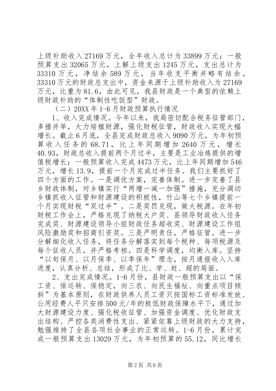 2024年县财政局工作经验交流材料_第2页