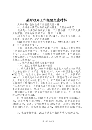2024年县财政局工作经验交流材料