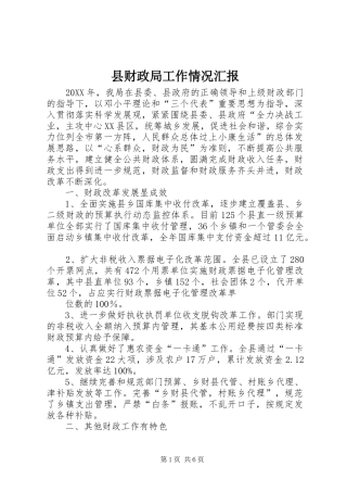 2024年县财政局工作情况汇报