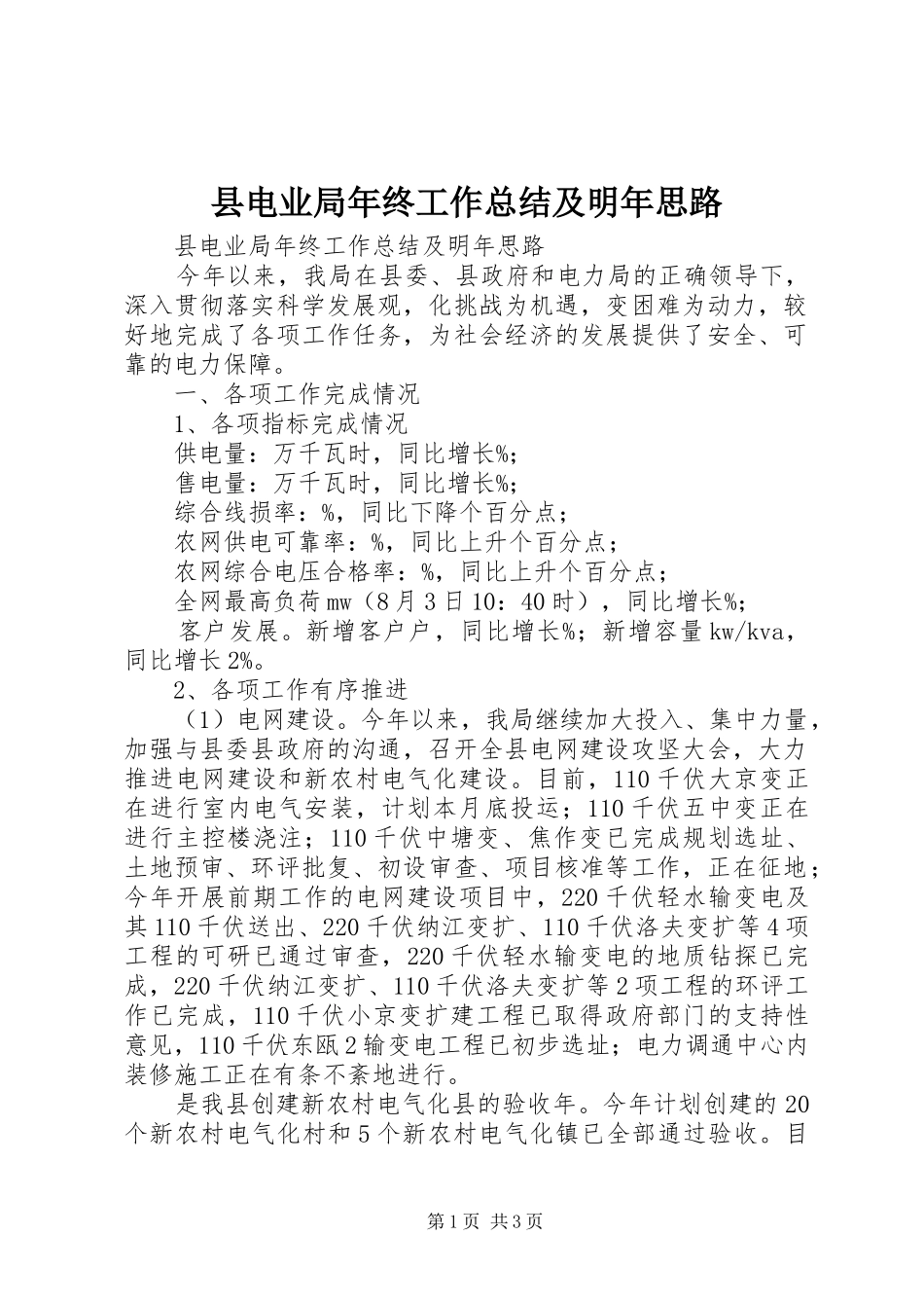 2024年县电业局年终工作总结及明年思路_第1页