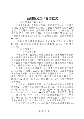 2024年县财政局工作总结范文