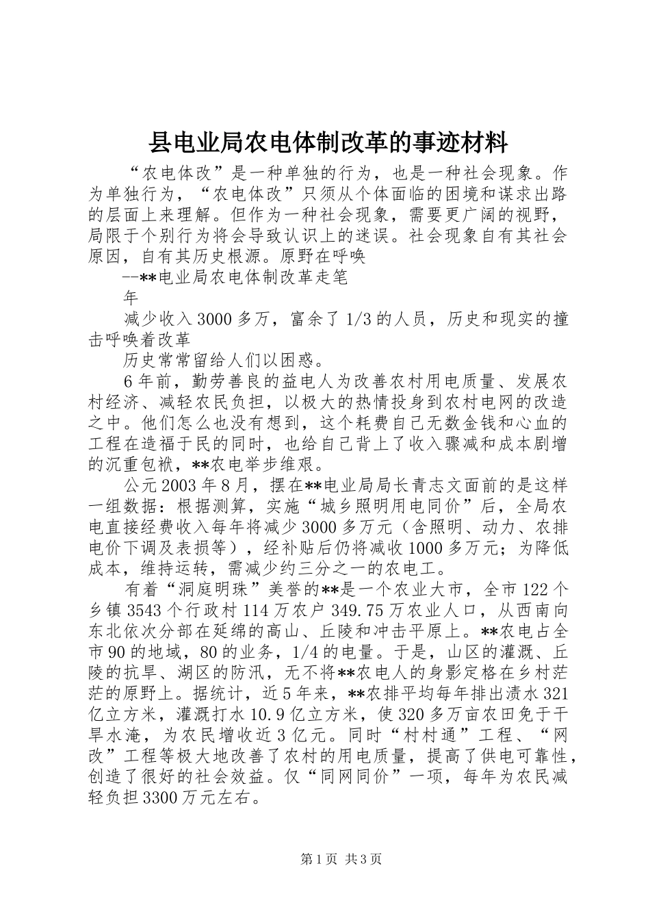 2024年县电业局农电体制改革的事迹材料_第1页