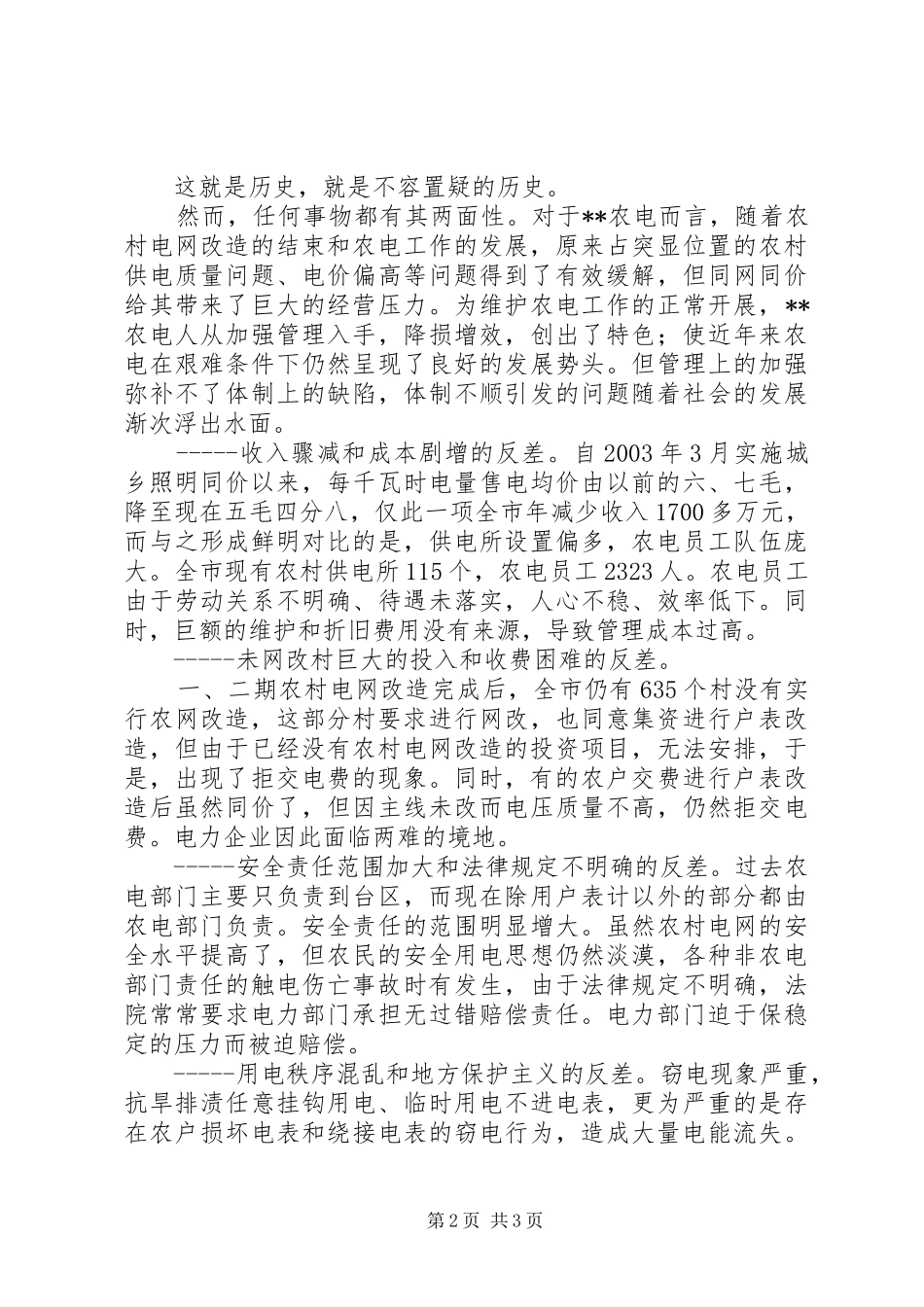 2024年县电业局农电体制改革的事迹材料_第2页